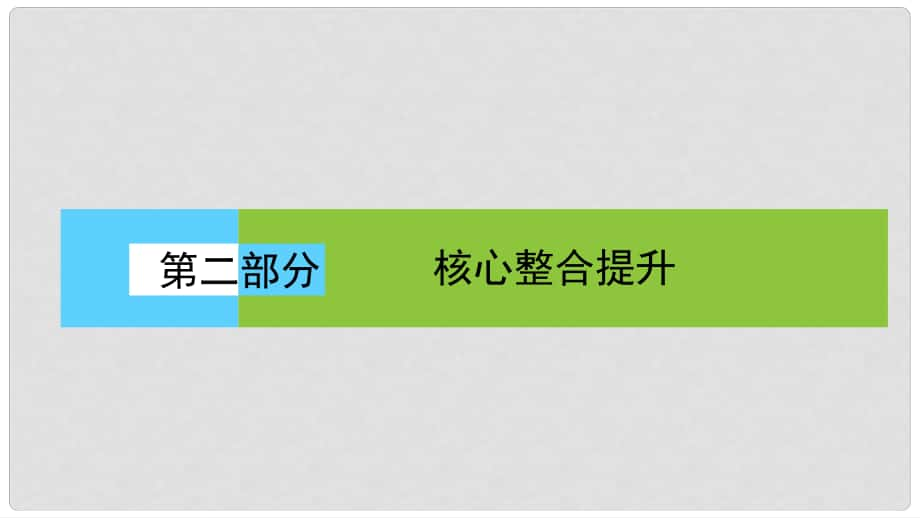 高考地理二輪復(fù)習(xí) 第二部分 核心整合提升 模塊一 自然地理原理與規(guī)律 專題五 地理環(huán)境的整體性與地域分異規(guī)律課件_第1頁