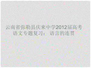 云南省彌勒縣慶來中學(xué)高考語文專題復(fù)習(xí) 語言的連貫課件