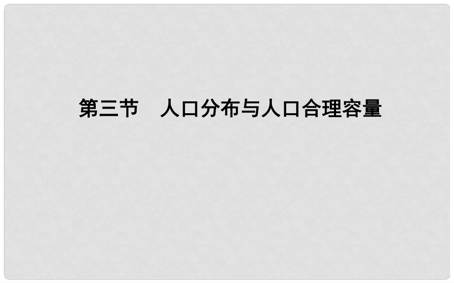 高中地理 第1單元 人口與地理環(huán)境 第三節(jié) 人口分布與人口合理容量課件 魯教版必修2_第1頁