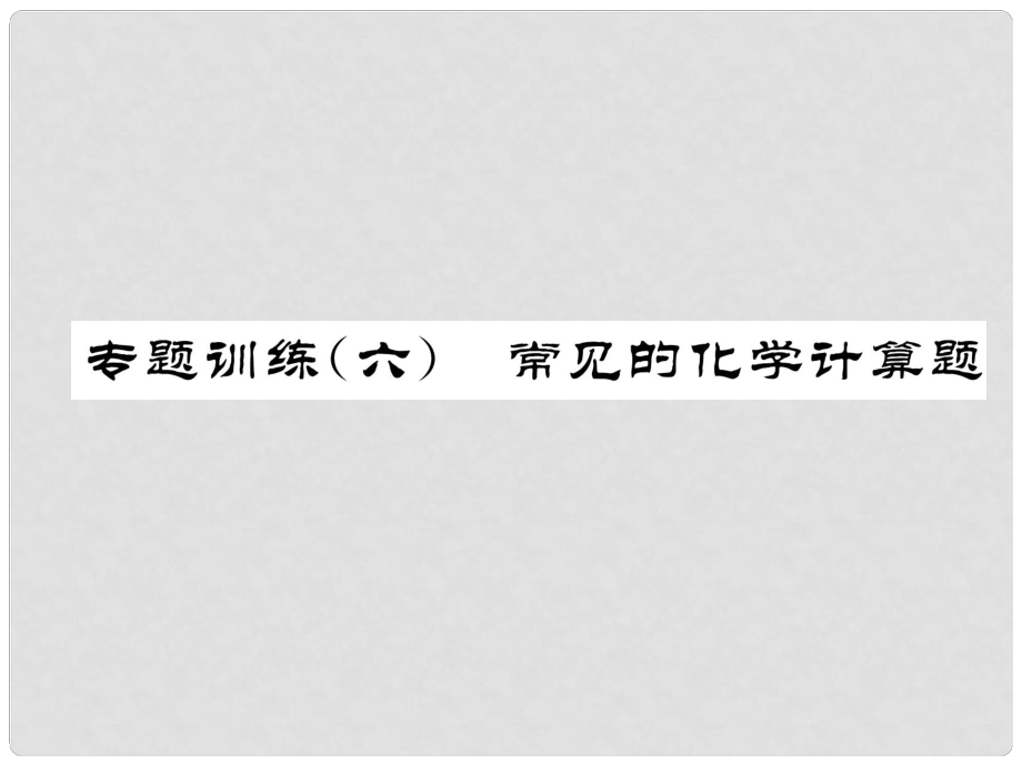 九年級化學(xué)下冊 專題訓(xùn)練6 常見的化學(xué)計算題作業(yè)課件 （新版）新人教版_第1頁