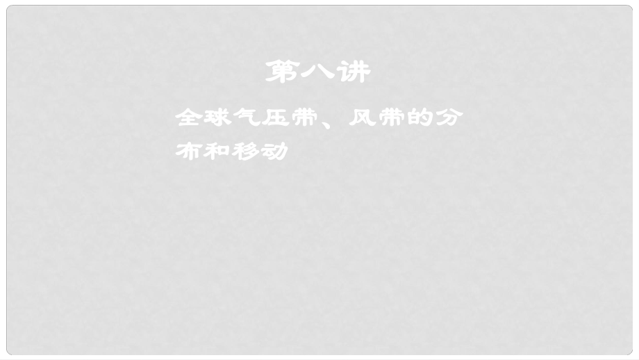 高考地理一輪復(fù)習(xí) 第八講 全球氣壓帶、風(fēng)帶的分布和移動(dòng)課件_第1頁(yè)