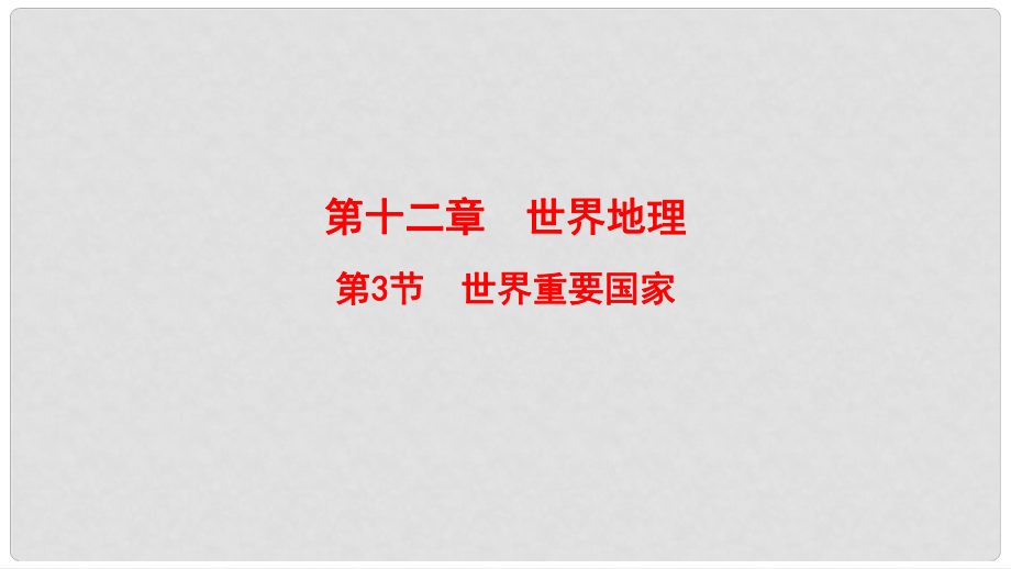 高考地理一輪復習 第12章 世界地理 第3節(jié) 世界重要國家課件 中圖版_第1頁