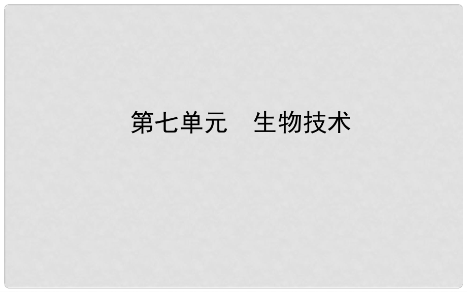 山東省濟(jì)南市中考生物 第七單元 生物技術(shù)課件_第1頁(yè)