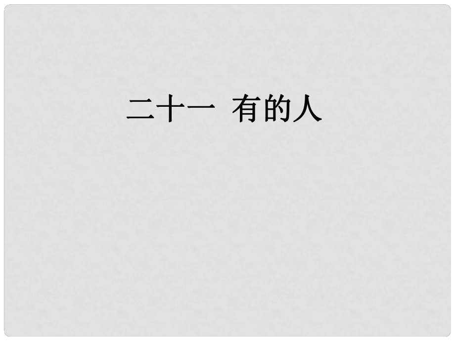 八年級語文下冊 第五單元 21 有的人課件 蘇教版_第1頁