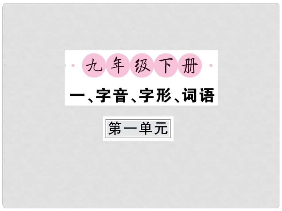 中考語(yǔ)文一輪復(fù)習(xí) 教材復(fù)習(xí)講讀 九下一 字音 字形 詞語(yǔ)課件_第1頁(yè)