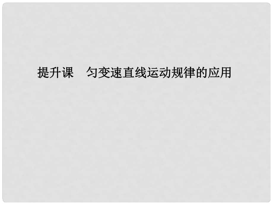 高考物理總復習 主題一 機械運動與物理模型 提升課 勻變速直線運動規(guī)律的應用課件 新人教版_第1頁