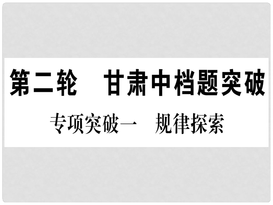 中考數(shù)學(xué) 第二輪 中檔題突破 專項突破1 規(guī)律探索作業(yè)課件_第1頁