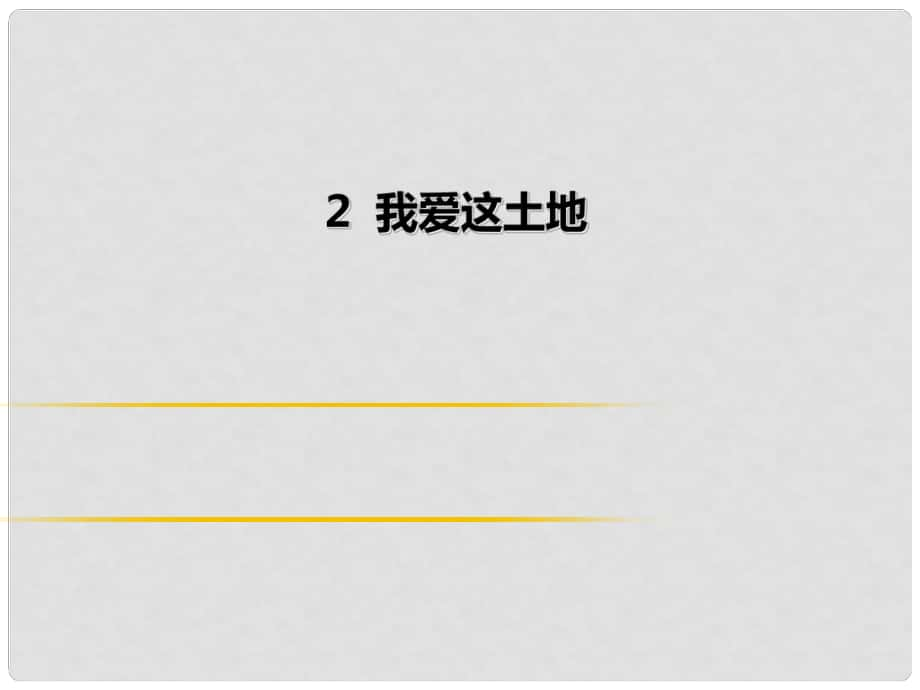 季九年級語文上冊 第一單元 2我愛這土地習(xí)題課件 新人教版_第1頁