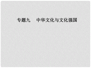 高考政治二輪復(fù)習(xí) 專題九 中華文化與文化強國課件