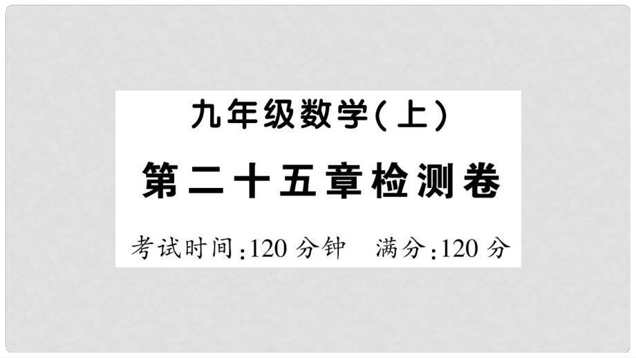 九年级数学上册 第二十五章 概率初步检测卷习题课件 （新版）新人教版_第1页