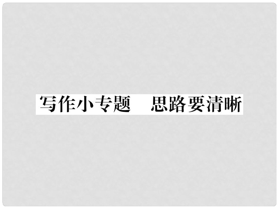 七年級(jí)語文上冊(cè) 第四單元 寫作小專題 思路要清晰課件 新人教版_第1頁