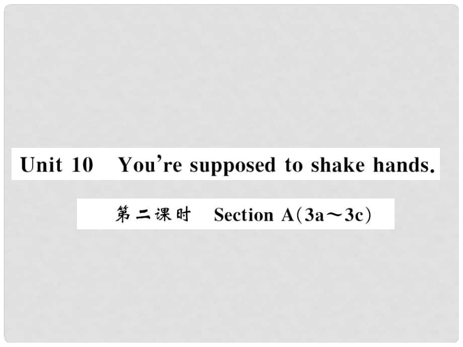 九年級(jí)英語(yǔ)全冊(cè) Unit 10 You’re supposed to shake hands（第2課時(shí)）習(xí)題課件 （新版）人教新目標(biāo)版3_第1頁(yè)