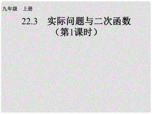 内蒙古鄂尔多斯市康巴什新区九年级数学上册 第22章 二次函数 22.3 实际问题与二次函数（第1课时）课件 （新版）新人教版