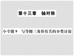 八年級(jí)數(shù)學(xué)上冊 小專題9 與等腰三角形有關(guān)的分類討論作業(yè)課件 （新版）新人教版