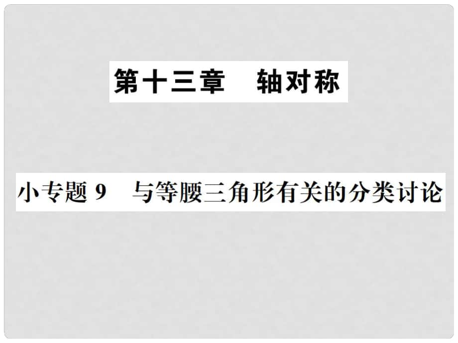 八年級(jí)數(shù)學(xué)上冊(cè) 小專題9 與等腰三角形有關(guān)的分類討論作業(yè)課件 （新版）新人教版_第1頁