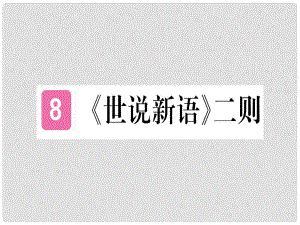 七年級(jí)語(yǔ)文上冊(cè) 第二單元 8《世說(shuō)新語(yǔ)》二則習(xí)題課件 新人教版3