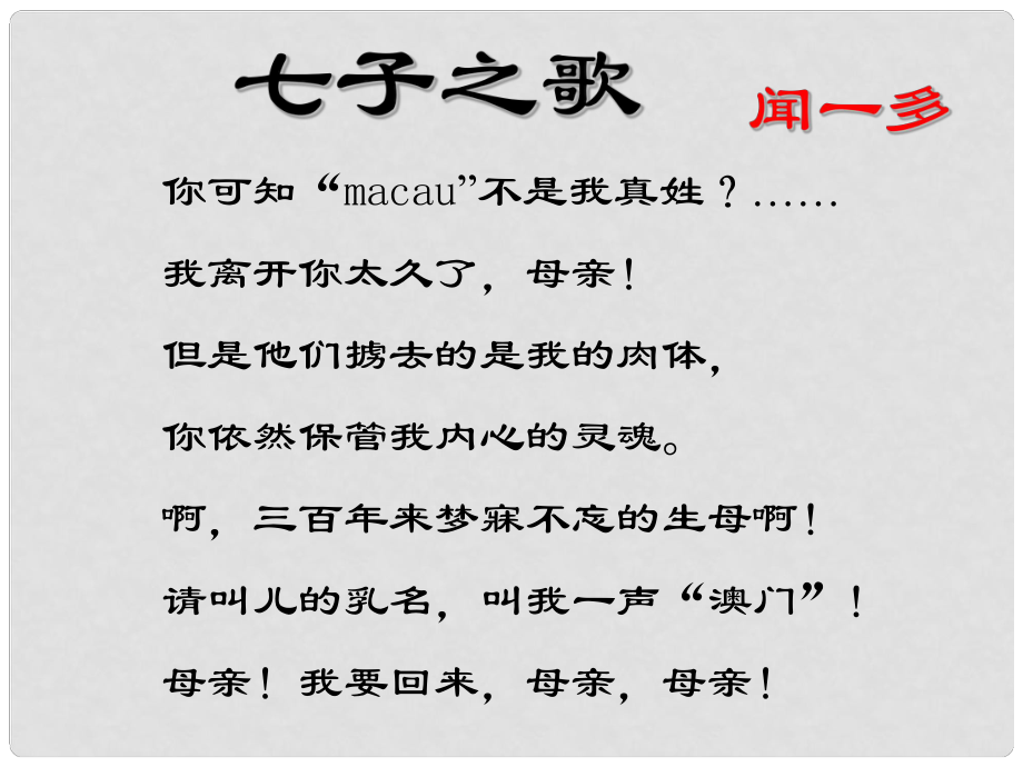 河南省荥阳市七年级语文下册 2 说和做 记闻一多先生言行片段课件 新人教版_第1页