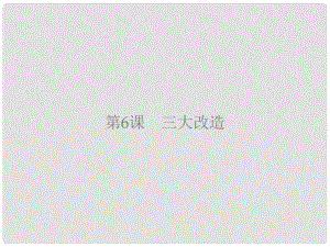 八年級歷史下冊 第一單元 走向社會主義 第6課 三大改造課件 北師大版