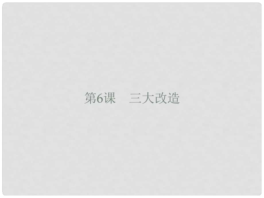 八年級歷史下冊 第一單元 走向社會主義 第6課 三大改造課件 北師大版_第1頁