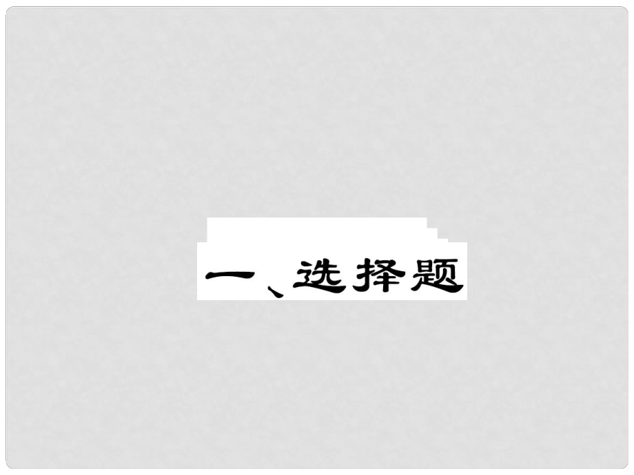 重慶市中考政治 專題復(fù)習(xí) 題型突破課件_第1頁(yè)