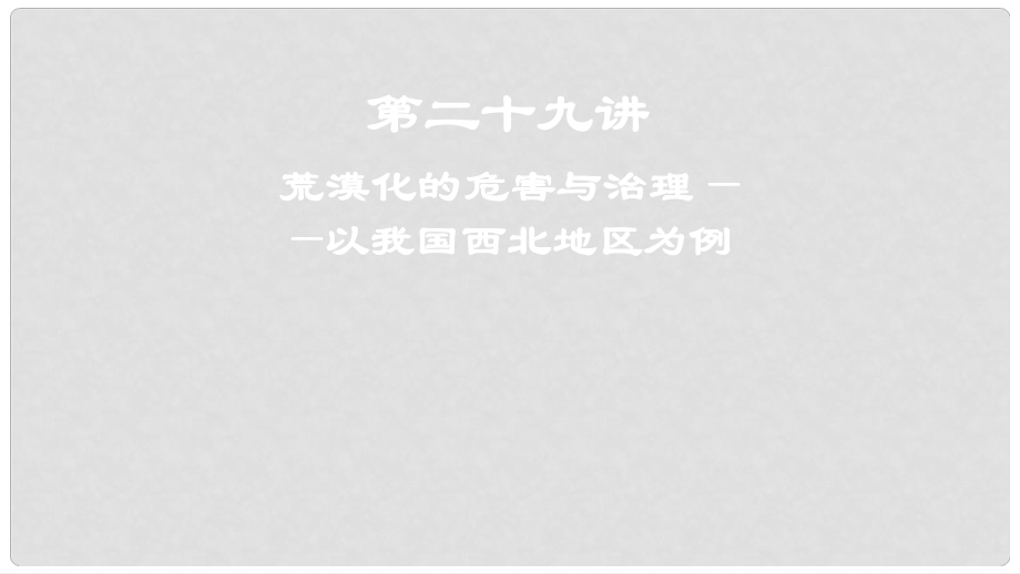 高考地理一輪復習 第二十九講 荒漠化的危害與治理——以我國西北地區(qū)為例課件_第1頁