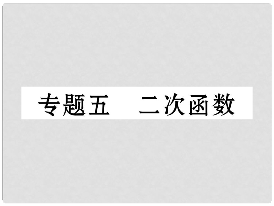 九年級數(shù)學(xué)下冊 專題5 二次函數(shù)作業(yè)課件 （新版）湘教版_第1頁