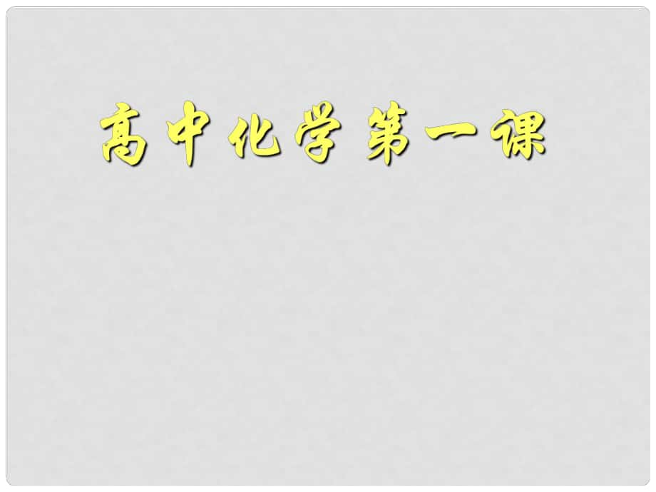 內蒙古伊圖里河高級中學高一化學《第一章第一節(jié) 化學實驗基本方法》課件_第1頁