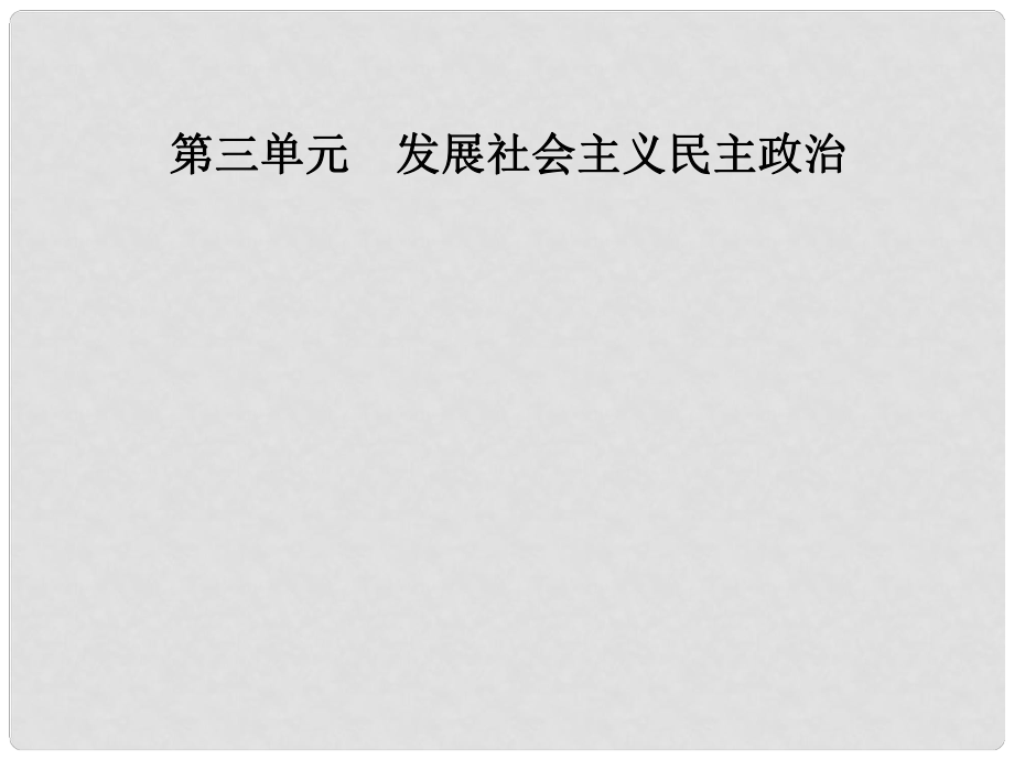 高中政治 第3單元 發(fā)展社會(huì)主義民主政治 第六課 第一框 中國共產(chǎn)黨執(zhí)政：歷史和人民的選擇課件 新人教版必修2_第1頁