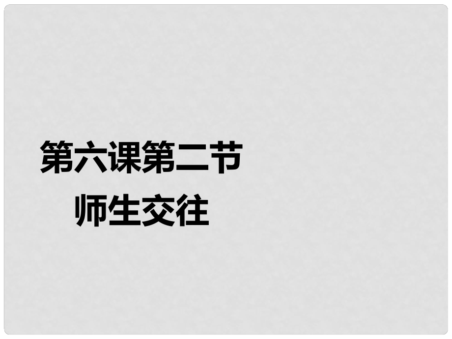 湖南省耒陽市七年級道德與法治上冊 第三單元 師長情誼 第六課 師生之間 第二框 師生交往課件 新人教版_第1頁