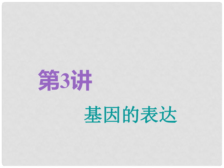 高考生物一轮复习 第2部分 遗传与进化 第二单元 基因的本质与表达 第3讲 基因的表达精准备考实用课件_第1页