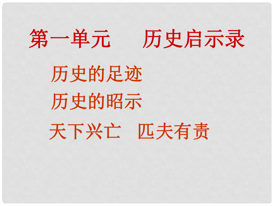 江西省寻乌县九年级道德与法治上册 第一单元 历史启示录 第1课历史的足迹课件 教科版_第1页