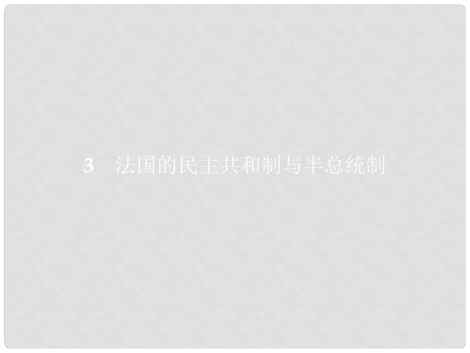 高中政治 專題二 君主立憲制和民主共和制 以英國和法國為例 2.3 法國的民主共和制與半總統(tǒng)制課件 新人教版選修3_第1頁