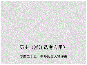 高考?xì)v史總復(fù)習(xí) 專題二十五 中外歷史人物評說課件