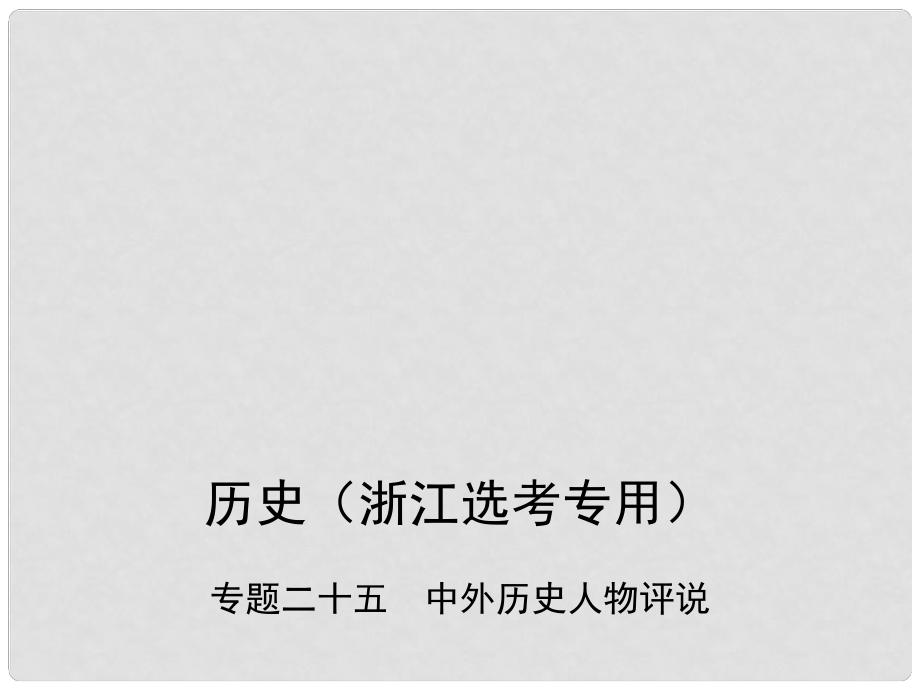 高考歷史總復習 專題二十五 中外歷史人物評說課件_第1頁