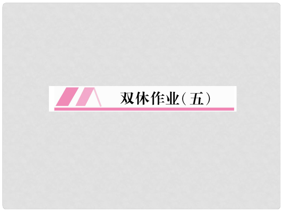 七年级语文上册 双休作业（5）习题课件 新人教版_第1页