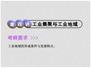 高考地理一輪復習 第2部分 人文地理 第七章 生產活動與地域聯系 第四講 工業(yè)集聚與工業(yè)地域課件 中圖版