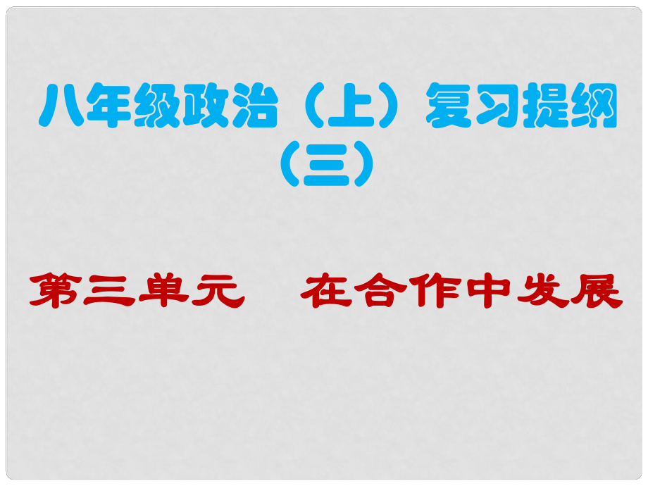 八年級(jí)政治上冊(cè) 第三單元復(fù)習(xí)課件 魯教版_第1頁(yè)