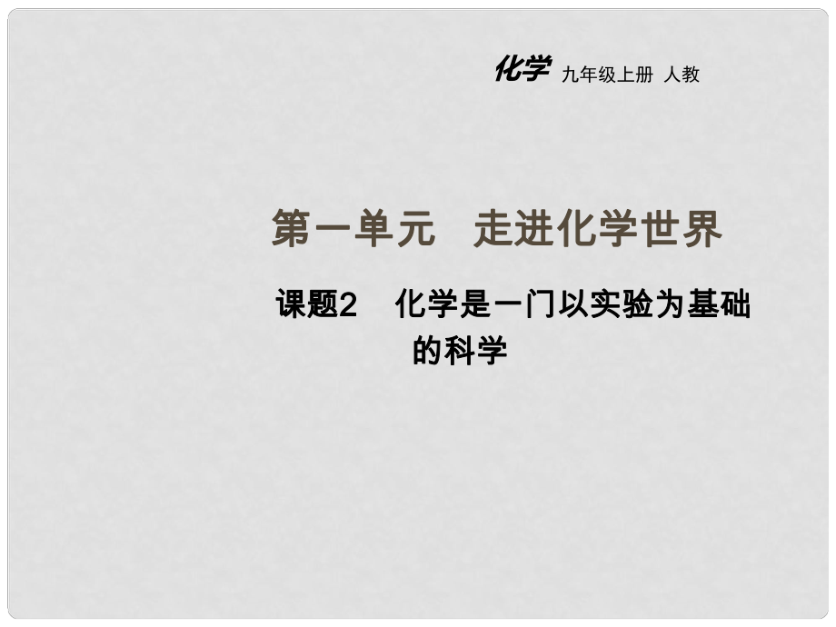 九年级化学上册 第一单元 走进化学世界 课题2 化学是一门以实验为基础的科学教学课件 （新版）新人教版_第1页