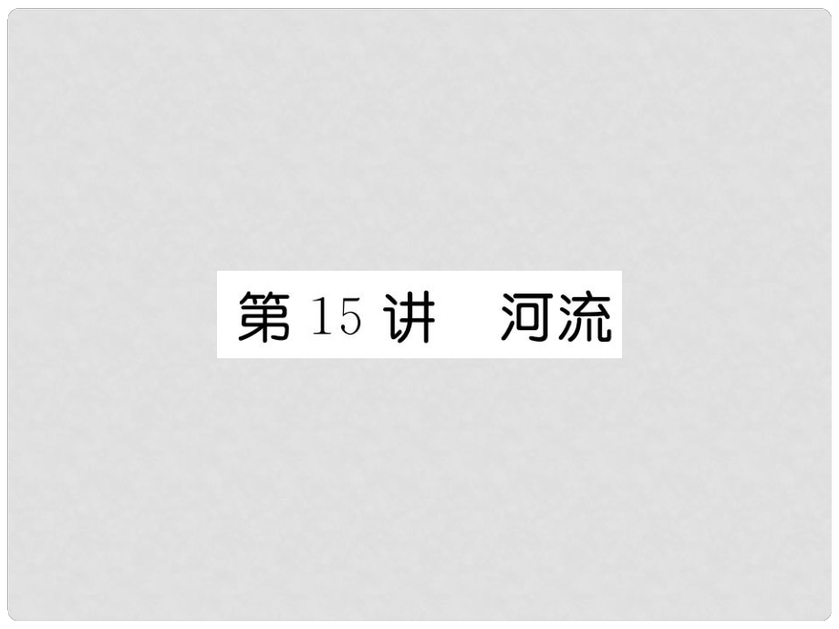 湖北省襄陽市中考地理 第15講 河流、自然災(zāi)害復(fù)習(xí)課件2_第1頁