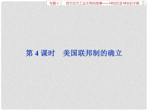 高考歷史總復(fù)習(xí) 第五部分 近代世界 專題十二 西方近代工業(yè)文明的前奏 第4課時 美國聯(lián)邦制的確立課件