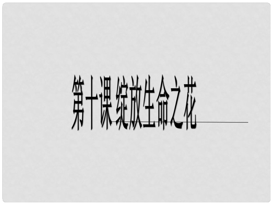 河北省贊皇縣七年級道德與法治上冊 第四單元 生命的思考 第十課 綻放生命之花 第1框 感受生命的意義課件 新人教版_第1頁