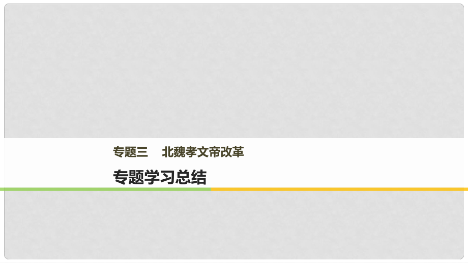 高中歷史 專題三 北魏孝文帝改革專題學習總結課件 人民版選修1_第1頁