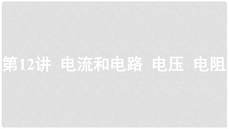 重慶市中考物理總復習 第12講 電流和電路 電壓 電阻課件_第1頁