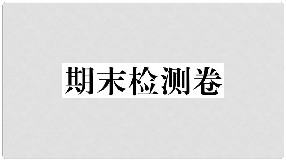 七年級(jí)地理上冊(cè) 期末檢測(cè)卷習(xí)題課件 （新版）新人教版_第1頁