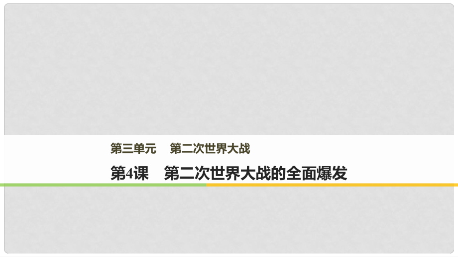 高中历史 第三单元 第二次世界大战 第4课 第二次世界大战的全面爆发课件 新人教版选修3_第1页