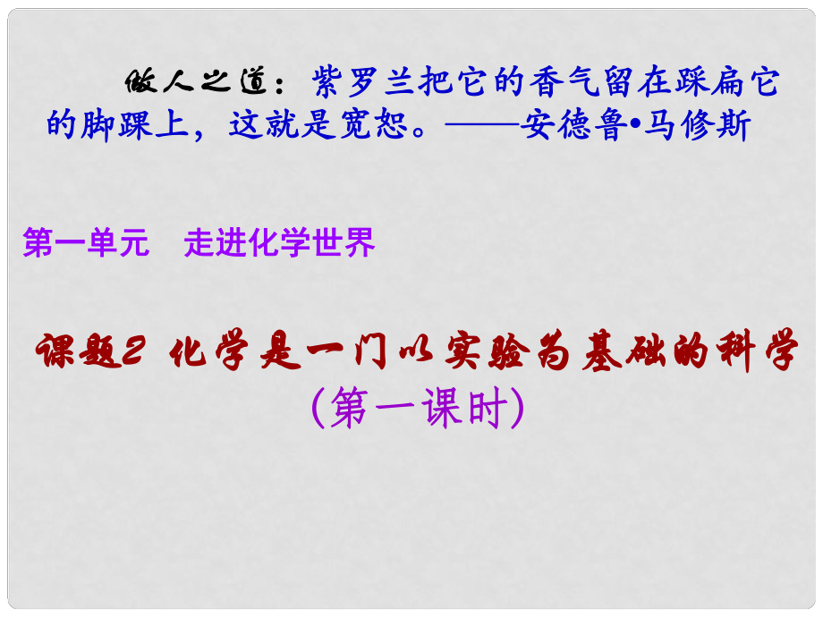 九年級化學上冊 第1單元《走進化學世界》課題2 化學是一門以實驗為基礎的科學（第1課時）課件 （新版）新人教版_第1頁