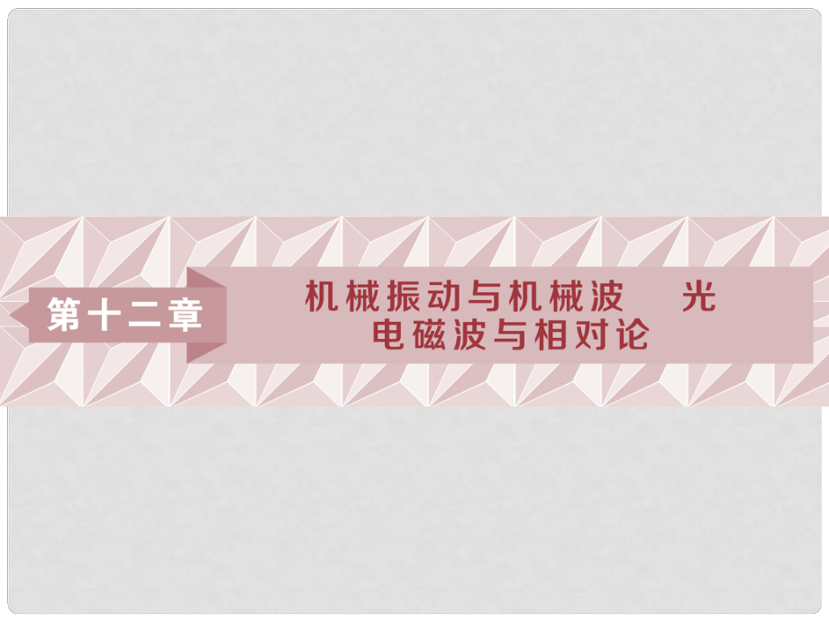 高考物理一輪復習 第12章 機械振動與機械波、光、電磁波與相對論 1 第一節(jié) 機械振動課件 新人教版_第1頁