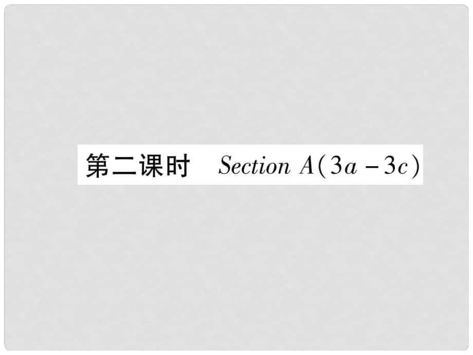 九年級英語全冊 Unit 2 I think that mooncakes are delicious（第2課時）Section A（3a3c）作業(yè)課件 （新版）人教新目標(biāo)版_第1頁