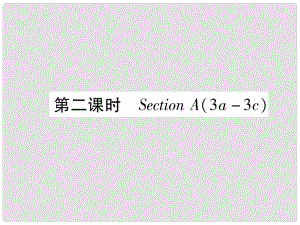 九年級英語全冊 Unit 2 I think that mooncakes are delicious（第2課時）Section A（3a3c）作業(yè)課件 （新版）人教新目標版