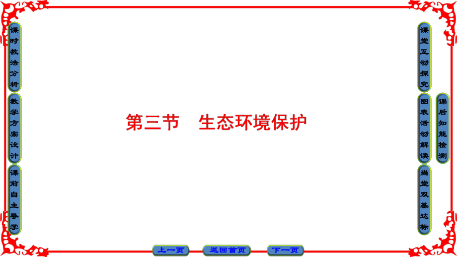 高中地理 第三章 生態(tài)環(huán)境保護(hù) 第3節(jié) 生態(tài)環(huán)境保護(hù)課件 湘教版選修6_第1頁(yè)